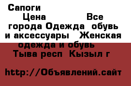 Сапоги MARC by Marc Jacobs  › Цена ­ 10 000 - Все города Одежда, обувь и аксессуары » Женская одежда и обувь   . Тыва респ.,Кызыл г.